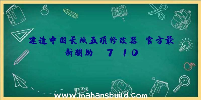 建造中国长城五项修改器